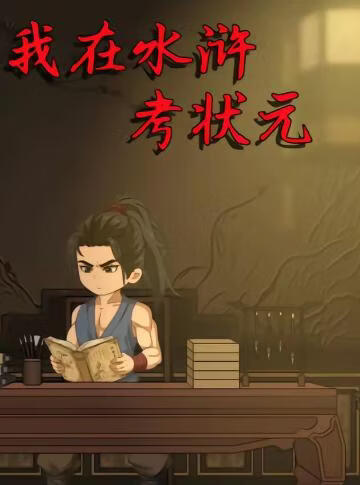 我在水浒考状元}