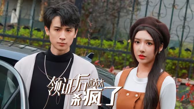 领证后沈太太杀疯了}