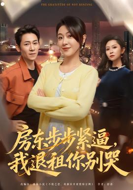 房东步步紧逼，我退租你别哭}