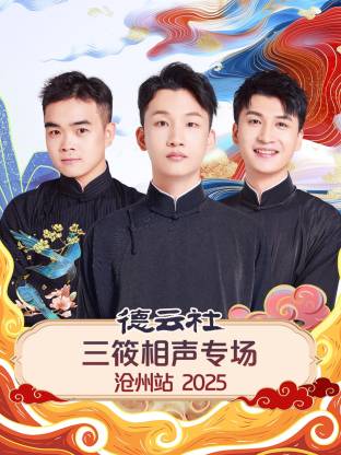 德云社三筱相声专场沧州站 2025}