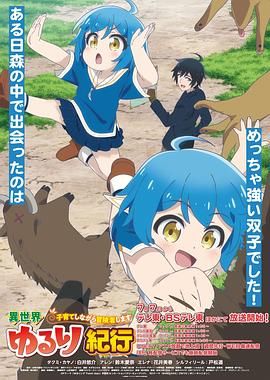 异世界悠闲纪行～边养娃边当冒险者}