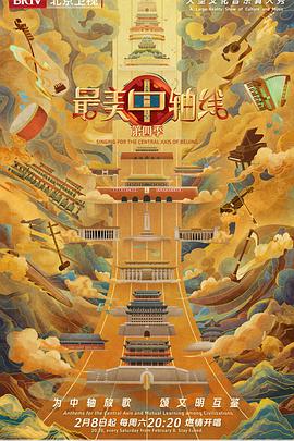 最美中轴线第四季}
