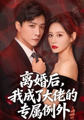 离婚后，我成了大佬的专属例外}