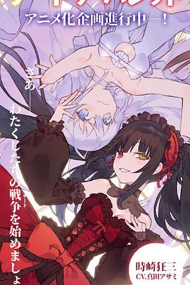 约会大作战赤黑新章：虚或实}