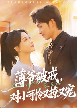 薄爷破戒，对小可怜又撩又宠}