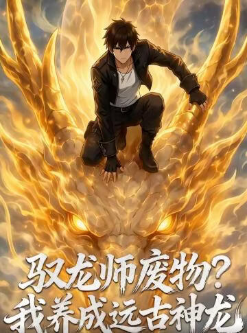 驭龙师废物？我养成远古神龙}