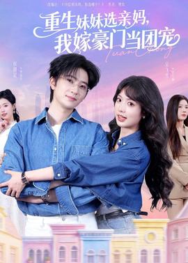 重生妹妹选亲妈，我嫁豪门当团宠}