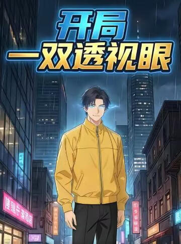 开局一双透视眼}