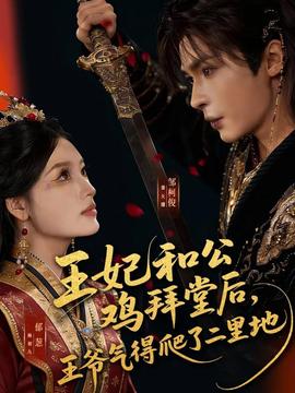 王妃和公鸡拜堂后，王爷气得爬了二里地}