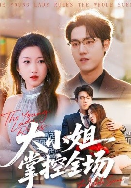 大小姐掌控全场}