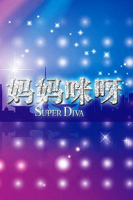 妈妈咪呀第一季}