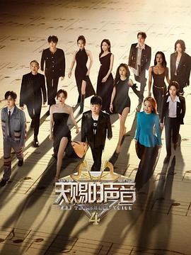 天赐的声音第四季}