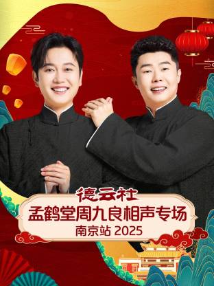 德云社孟鹤堂周九良相声专场南京站 2025}