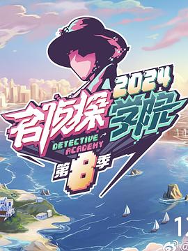 名侦探学院第八季}