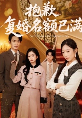 抱歉，复婚名额已满}