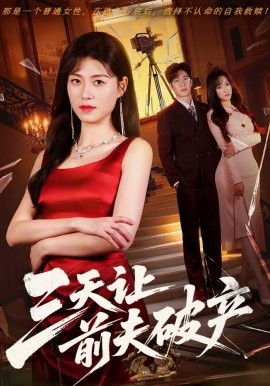 三天让前夫破产}