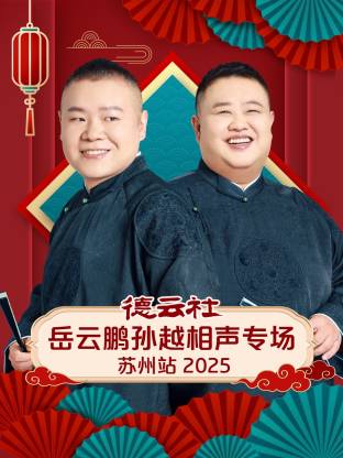 德云社岳云鹏孙越相声专场苏州站 2025}