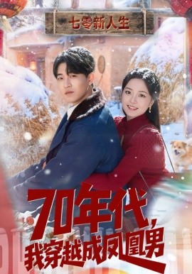 70年代，我穿越成凤凰男}
