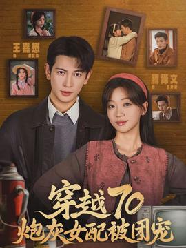 穿越70炮灰女配被团宠}