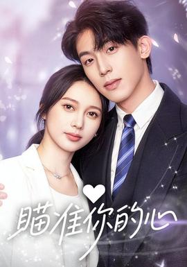 瞄准你的心}