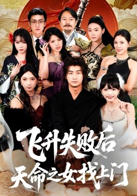 飞升失败后天命之女找上门}
