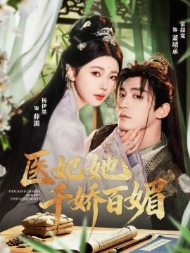 医妃她千娇百媚}