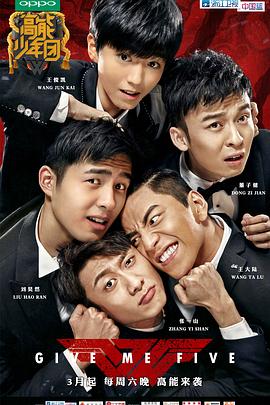 高能少年团 第一季}