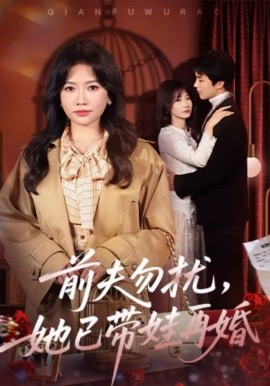 前夫勿扰，她已带娃再婚}