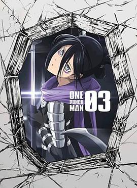 一拳超人OVA3}