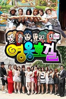 英雄豪杰（韩语）}