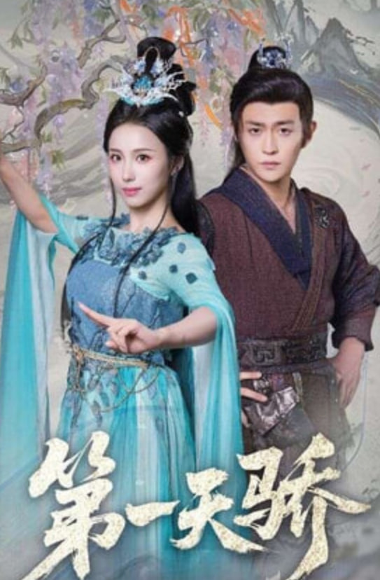 第一天骄（第一天娇）}