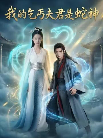 我的乞丐夫君是蛇神}