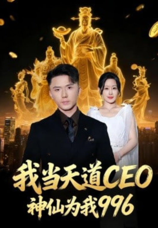 我当天道CEO，神仙为我996}