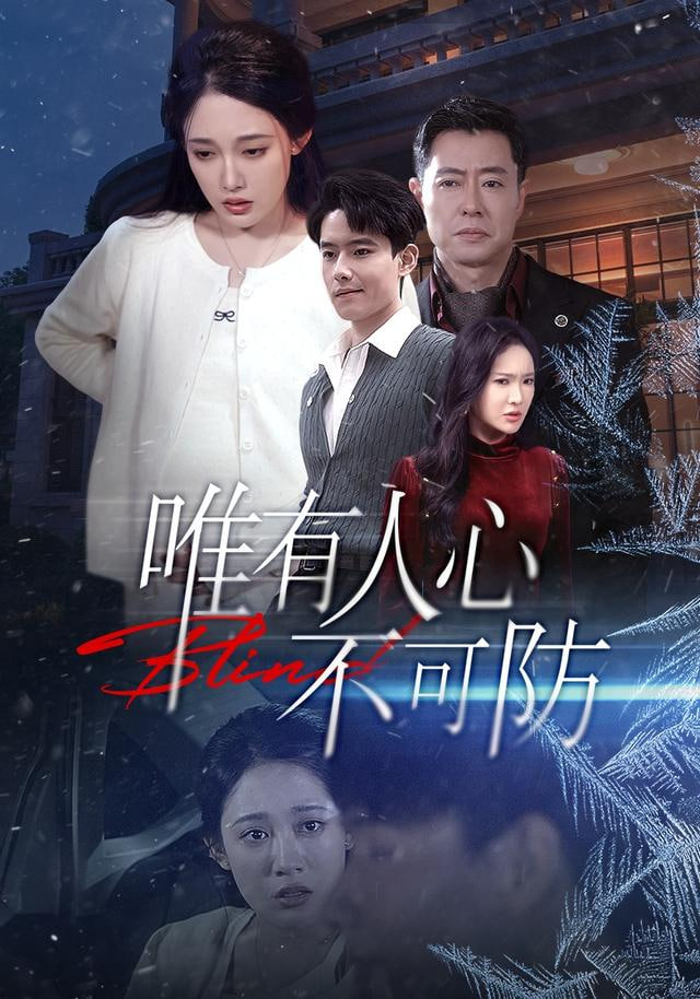 唯有人心不可防}