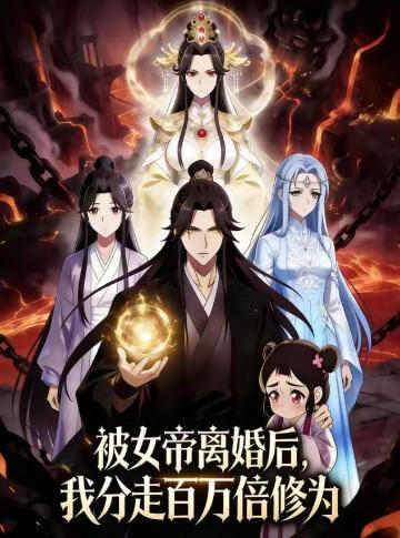 被女帝离婚后，我分走百万倍修为}