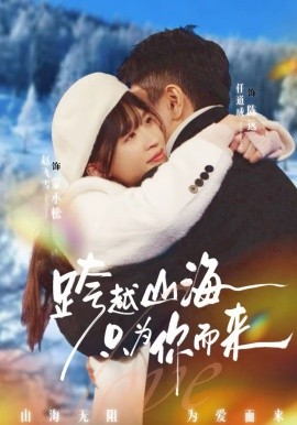 跨越山海只为你而来}