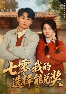 七零我的选择能兑奖}