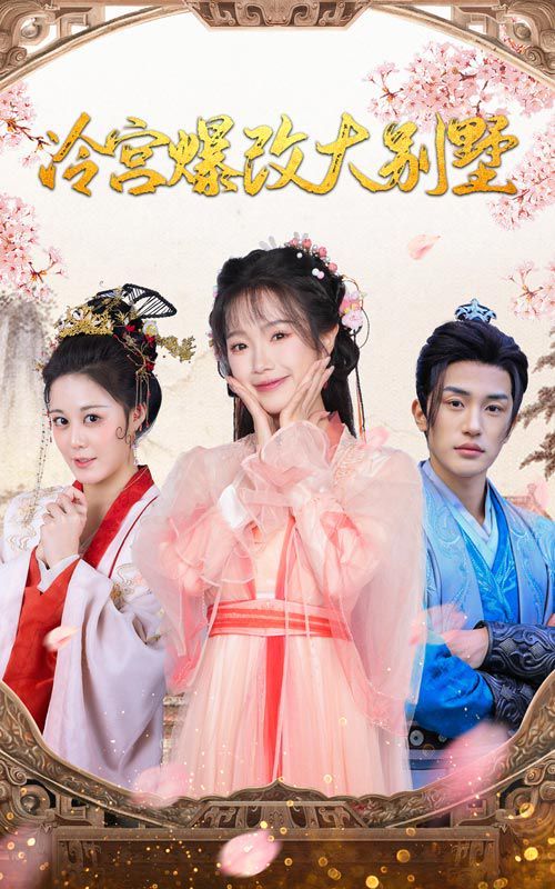 冷宫爆改大别墅}