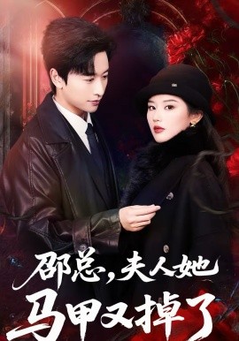 邵总，夫人她马甲又掉了}