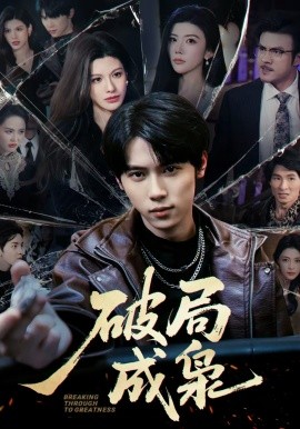 破局成枭}