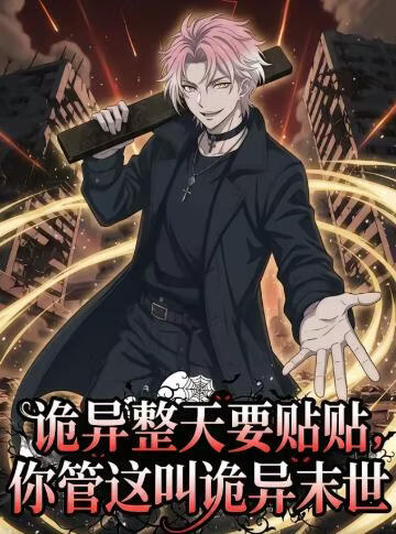 诡异整天要贴贴，你管这叫诡异末世}