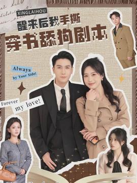 醒来后我手撕穿书舔狗剧本}