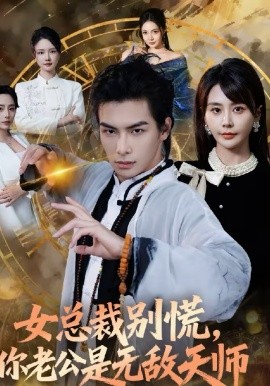 女总裁别慌，你老公是无敌天师}