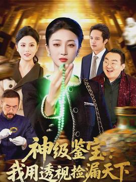 神级鉴宝：我用透视捡漏天下}