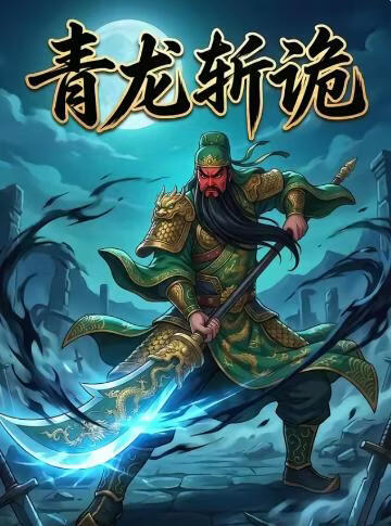 青龙斩诡}