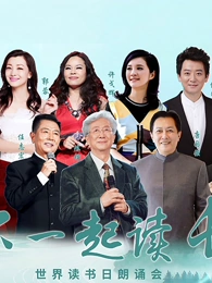 “和你一起读长江”世界读书日朗诵会}