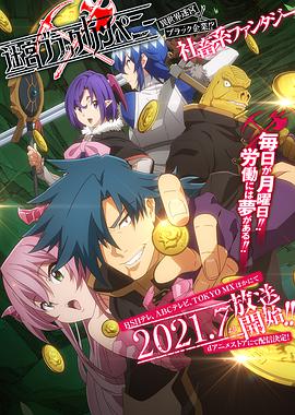 异世界迷宫黑心企业}