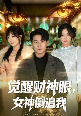 觉醒财神眼，女神倒追我}
