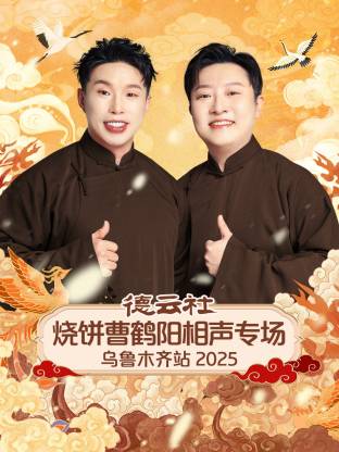 德云社烧饼曹鹤阳相声专场乌鲁木齐站 2025}