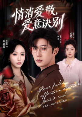 消爱散，爱意诀别}